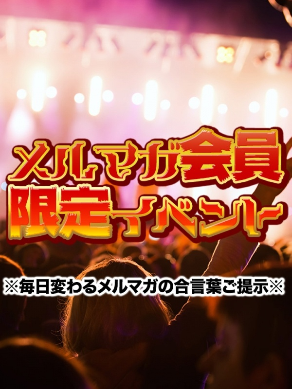 メルマガ限定割引（Second Love）