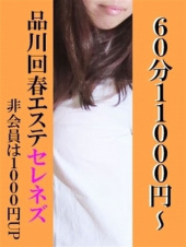 回春エステ セレネ’S