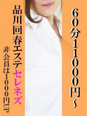 回春エステ セレネ’S