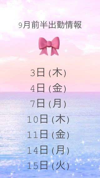 ?9月前半出勤?