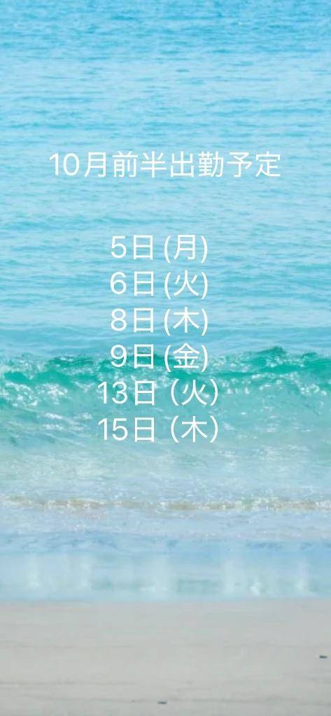?10月前半出勤予定?