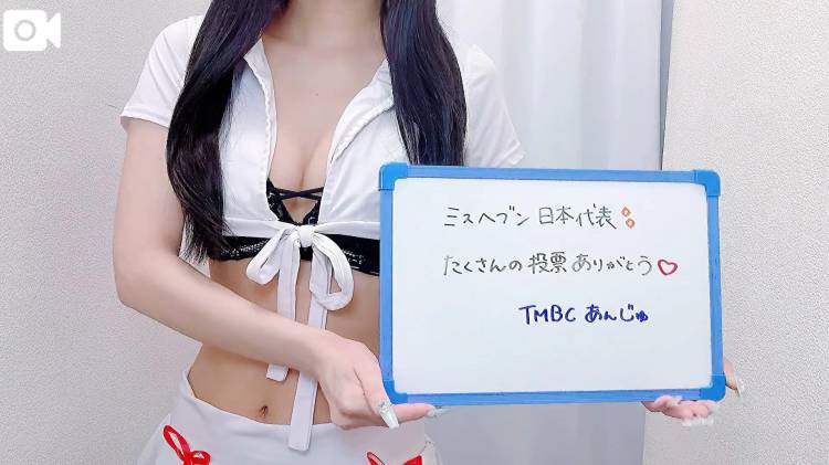 ミスヘブン応援ありがとう