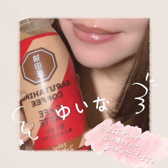 またの逢瀬に?