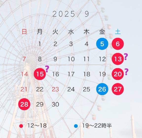 9月の出勤予定??