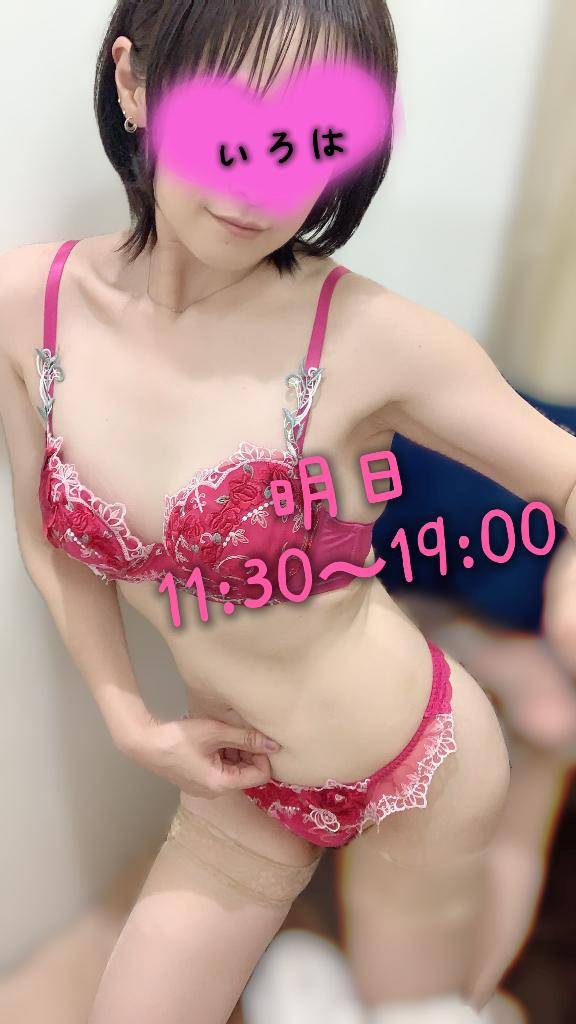 明日の11:30～いろはに逢えます?
