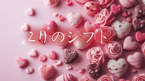 【2月のシフト】