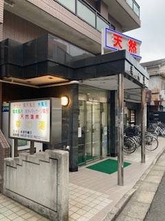 サウナ日記　第257回　糀谷　天然温泉　幸の湯
