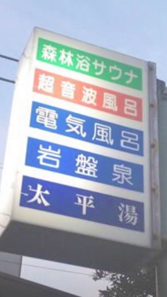 サウナ日記　第261回　雑色　太平湯