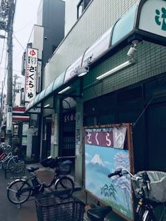 サウナ日記　第264回　押上　さくら湯