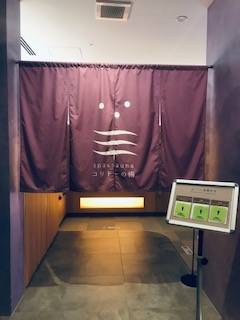 サウナ日記　第270回　リピート　銀座　コリドーの湯