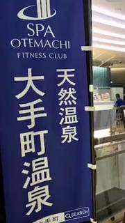 サウナ日記　第273回　リピート　大手町　スパ大手町