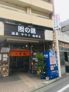 サウナ日記　第274回　雑色　照の湯