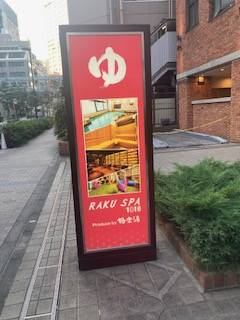 サウナ日記　第268回　リピート  神田　RAKUSPA1010