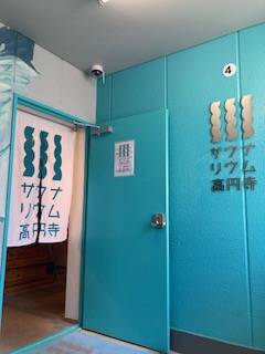 サウナ日記　第282回　高円寺　サウナリウム　高円寺