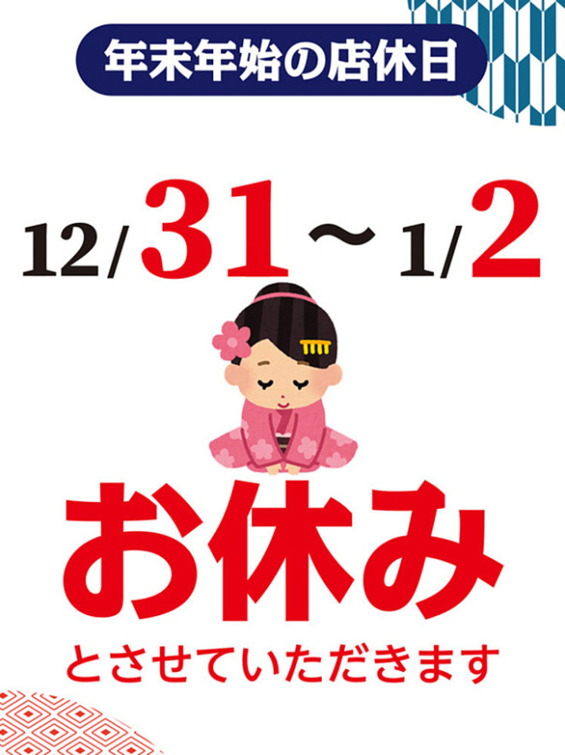 年末年始のお知らせ（新橋JKプレイ）