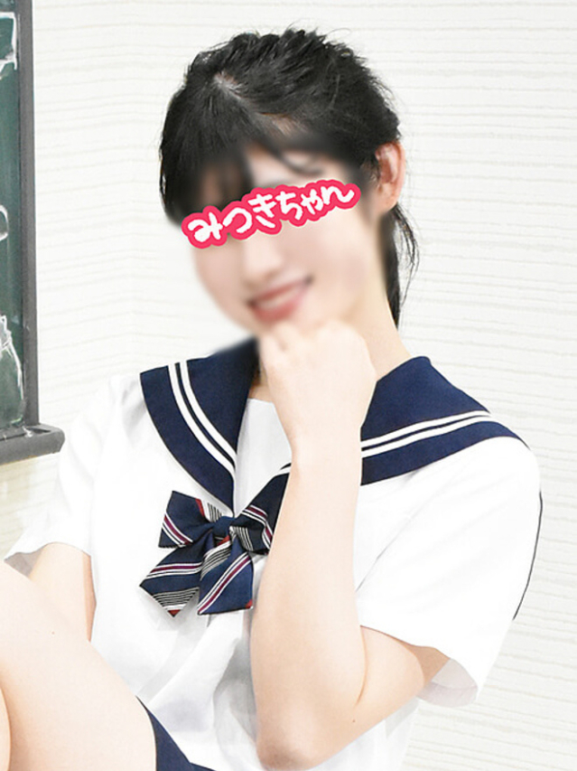 みつきちゃん(新橋JKプレイ)