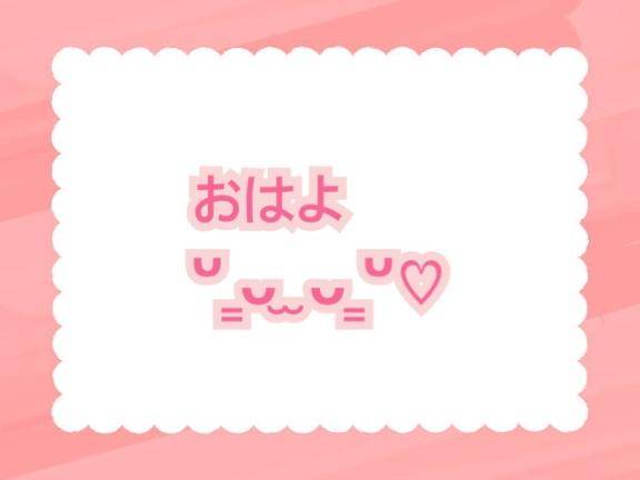 おはよ