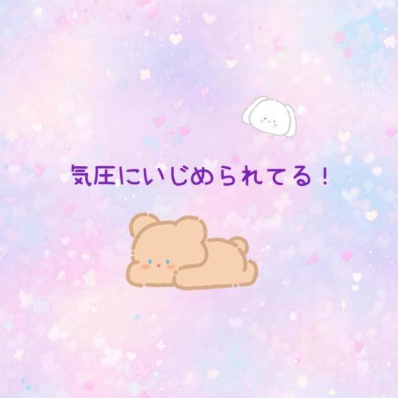 ねてる？