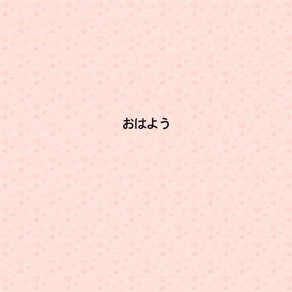 おはよう