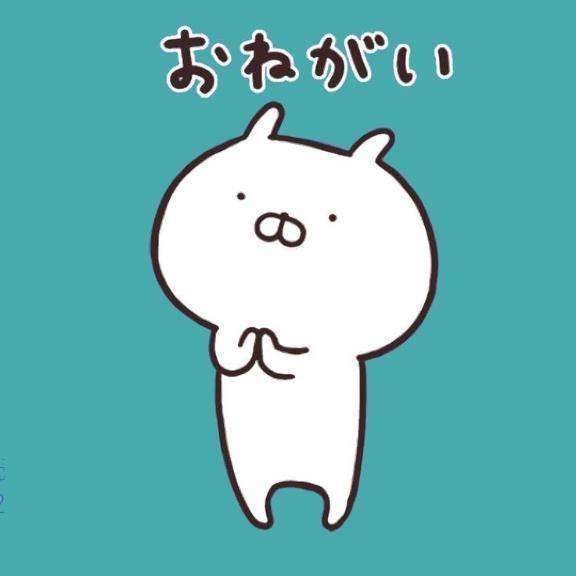 ??お願い?