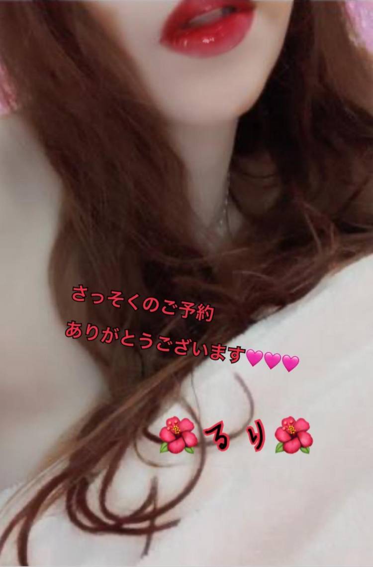 早速のご予約ありがとうございます❣️🌺るり🌺