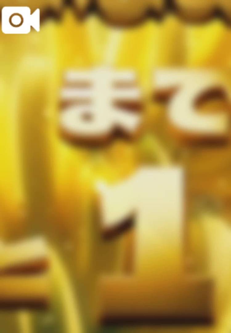明日は🍌…✴️