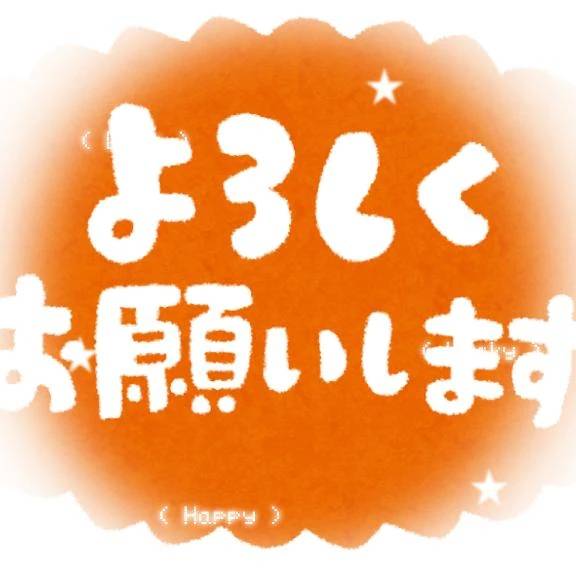 初めまして