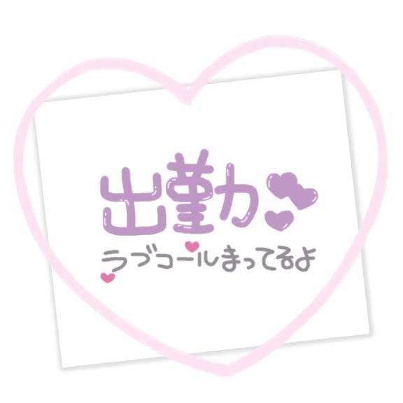 出勤しました♡