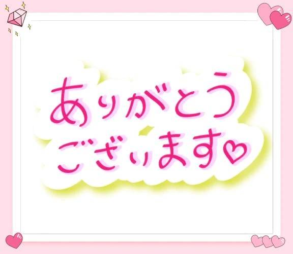 お礼♡