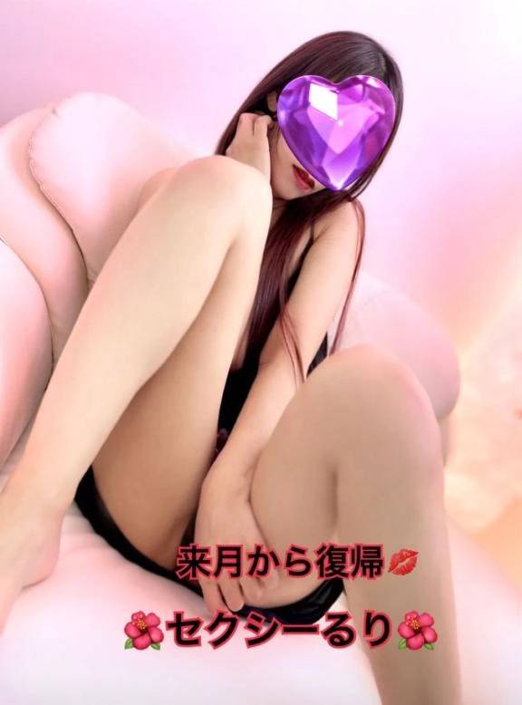 セクシーるり🌺復活🌺