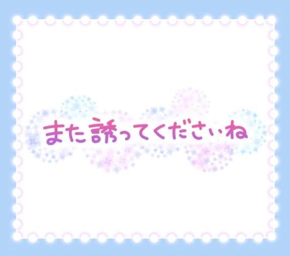 お誘い感謝です🙏💕