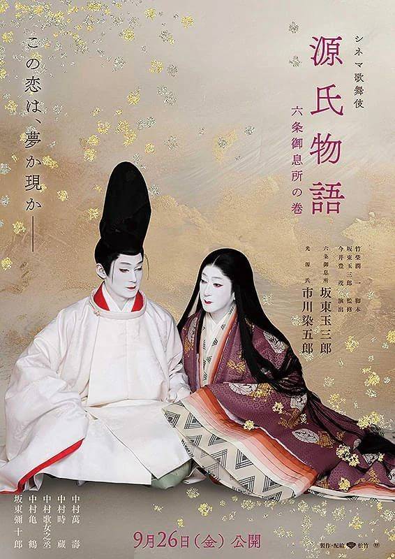シネマ歌舞伎源氏物語　六条御息所の巻