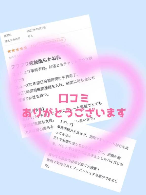 口コミ  お礼♡