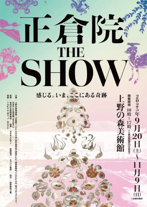 上野の森美術館 正倉院 THE SHOW