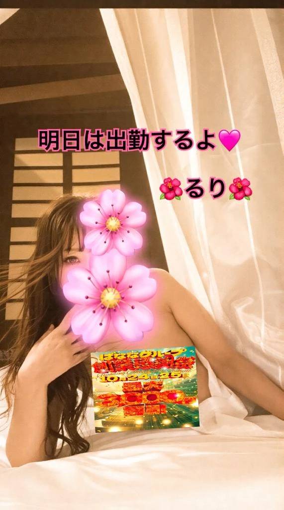 明日は出勤＆今月残り🈳枠🌺るり🌺
