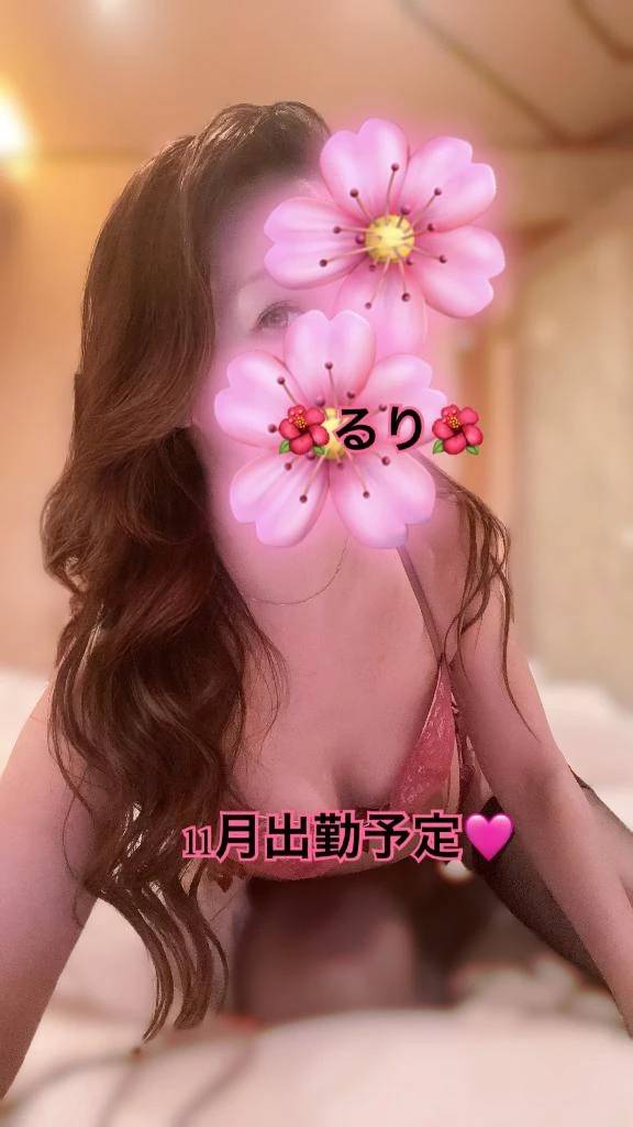 11月出勤予定🌺セクシーるり🌺