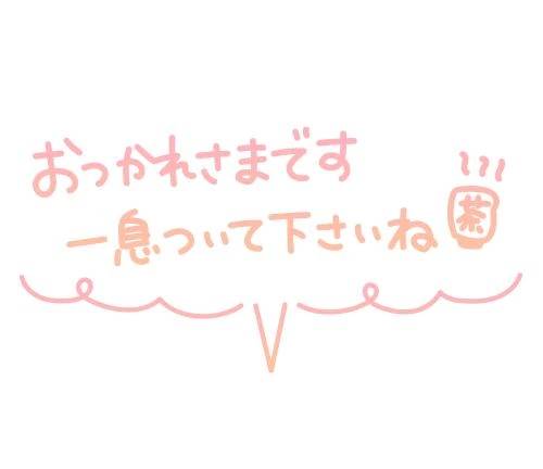 今日もお疲れ様でした