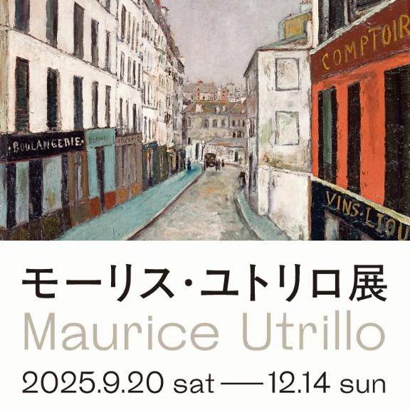SOMPO美術館　モーリス・ユトリロ展