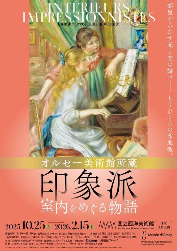 国立西洋美術館　オルセー美術館所蔵　印象派―室内をめぐる物語