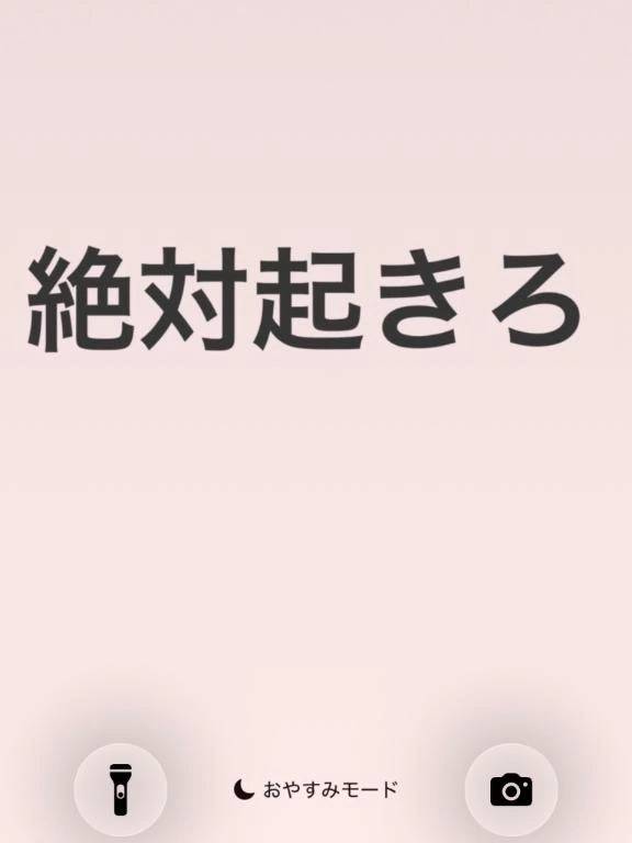 気合いのロック画面📱