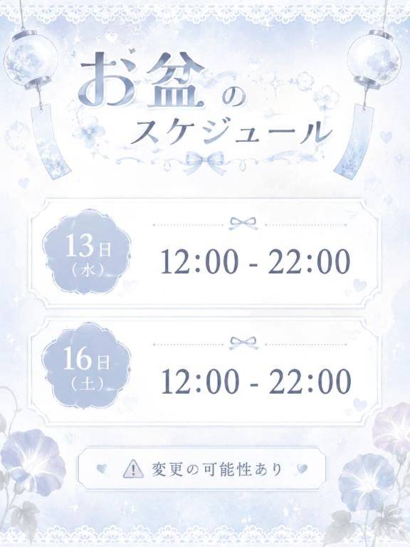お盆のスケジュール🗓