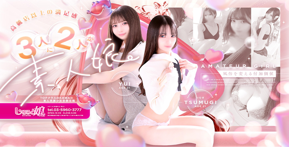 しろうと娘（池袋ホテルヘルス（受付型））