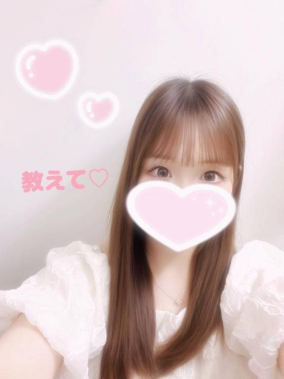 教えて♡