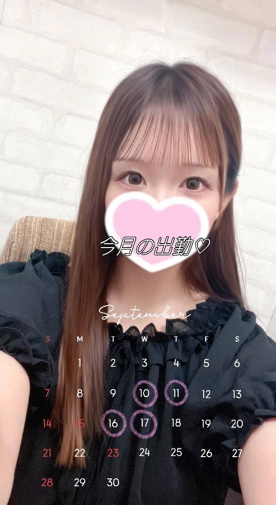 9月会える日♡
