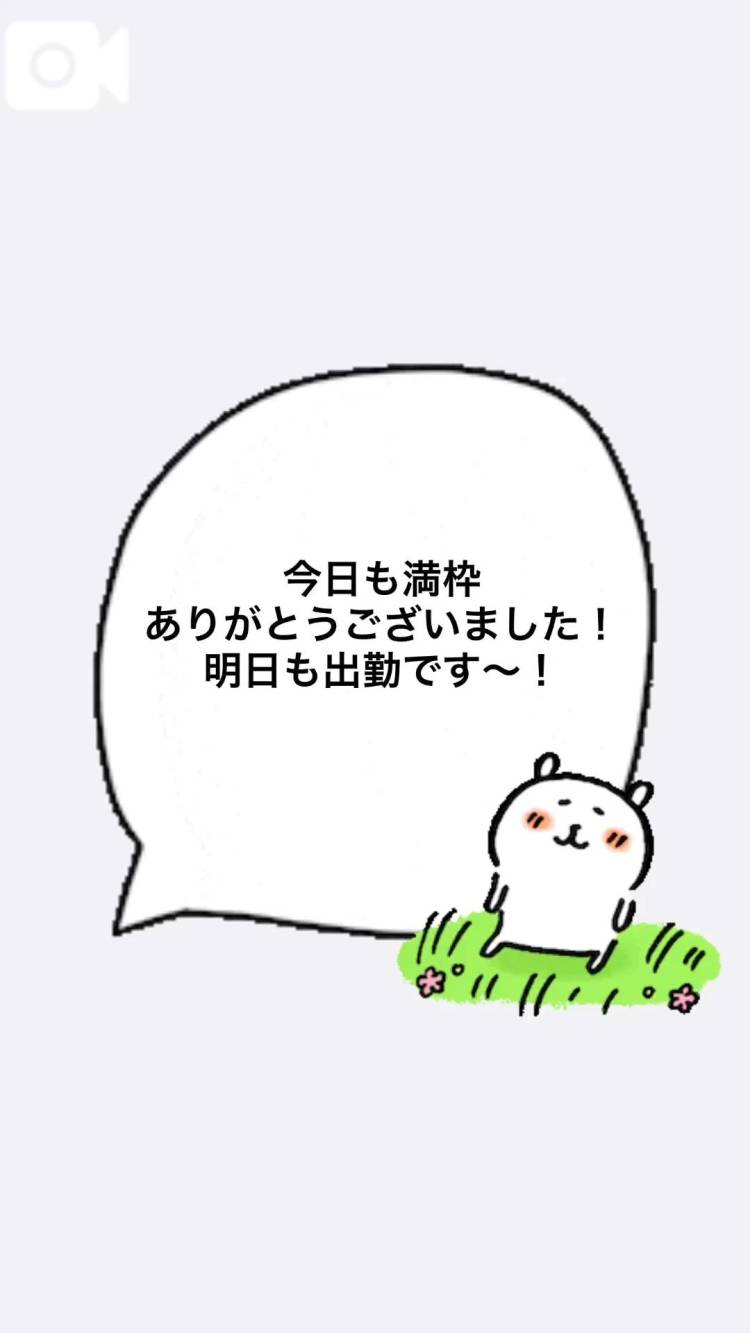 今日も満枠ありがとうございました！
