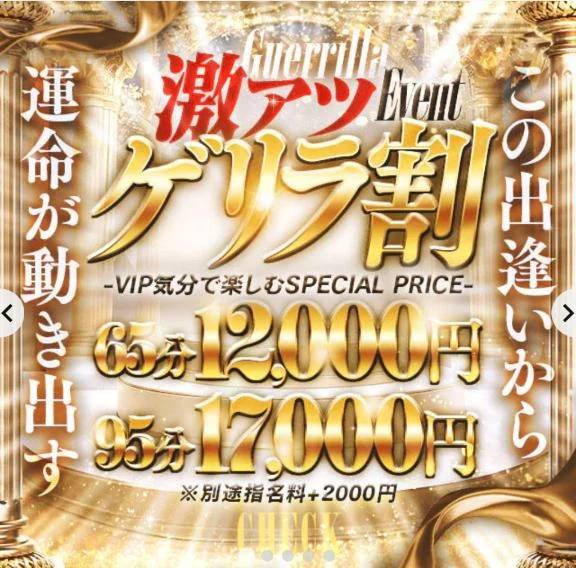 ゲリラ割！！！！！