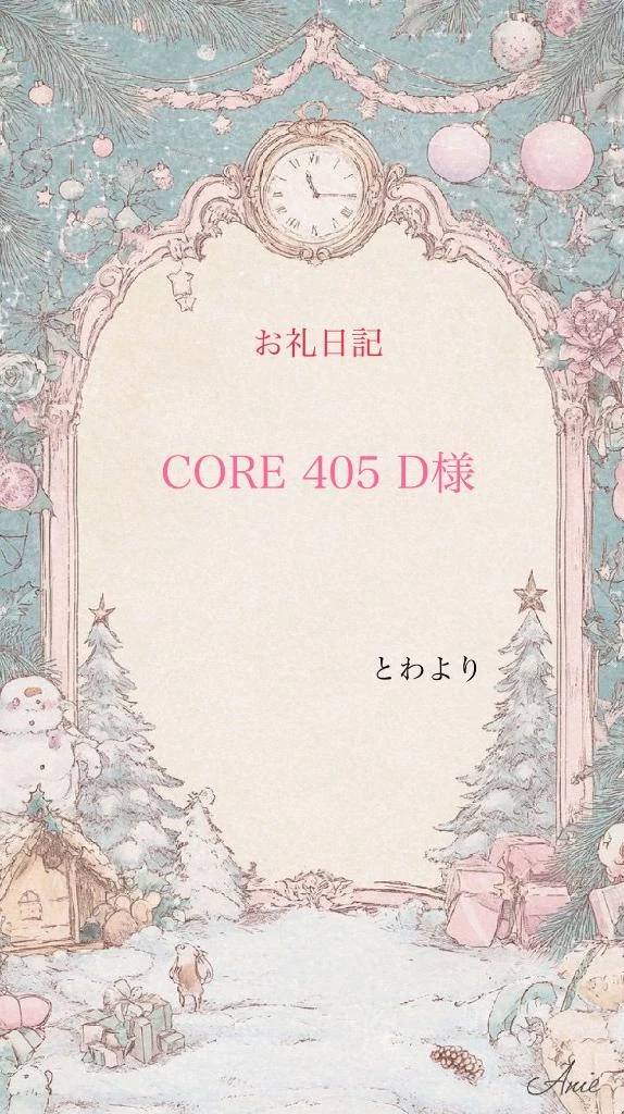お礼日記 CORE405 D様