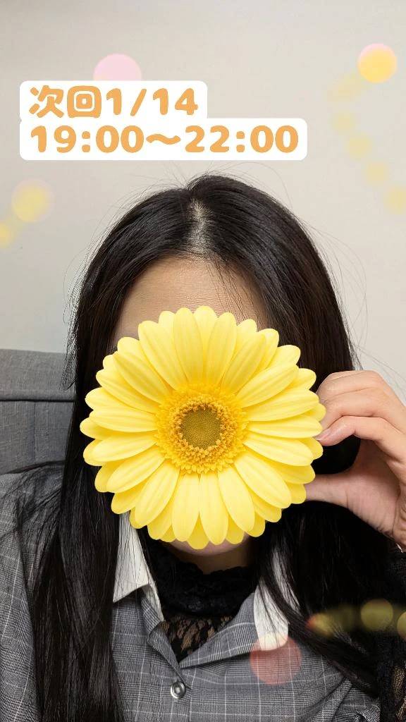 次回1/14夜です
