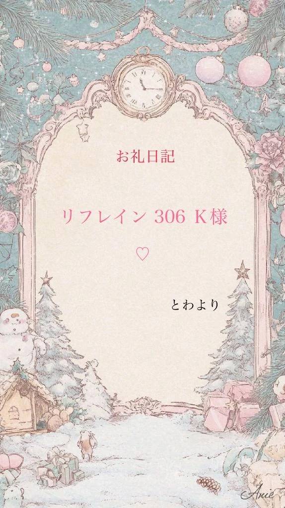 お礼日記 リフレイン 306 Ｋ様