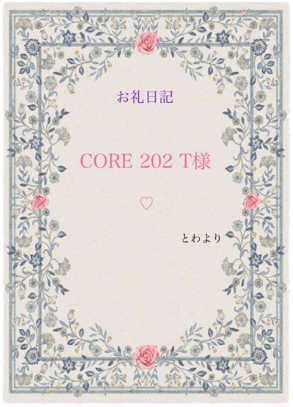 お礼日記 CORE 202 T様♡